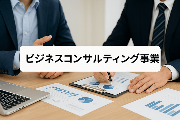 コンサルティングイメージ
