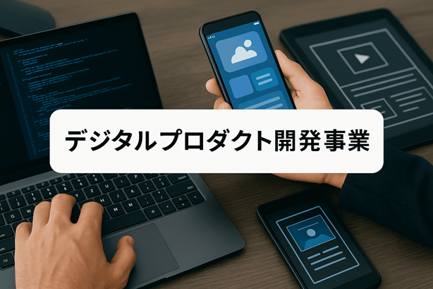 デジタルプロダクト開発発イメージ