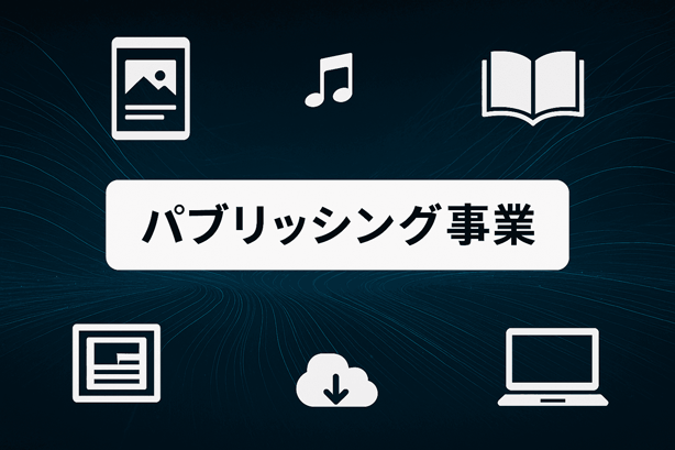 パブリッシング事業イメージ
